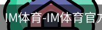 IM体育-IM体育官方网站